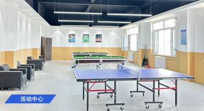 活动中心